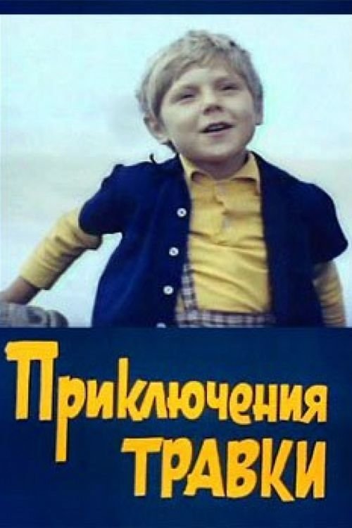 Постер Приключения Травки
